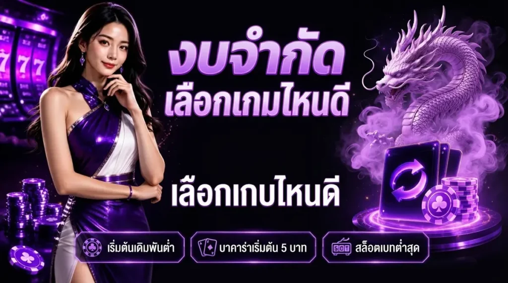 บาคาร่าออนไลน์กับสล็อต งบมีจำกัดควรเลือกเล่นอะไรดี