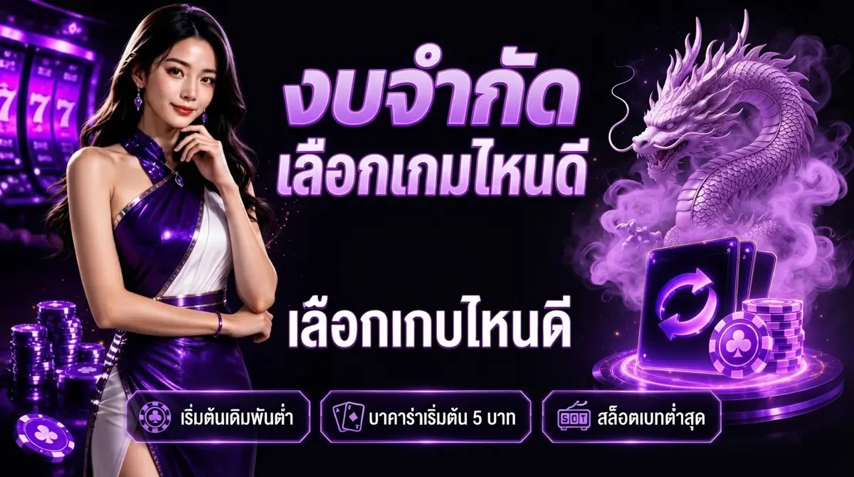 บาคาร่าออนไลน์กับสล็อต งบมีจำกัดควรเลือกเล่นอะไรดี