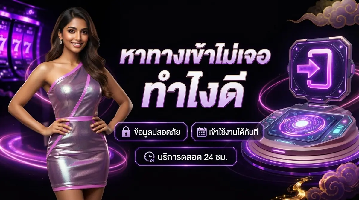 หา naza999 ทางเข้าไม่เจอ ลิงก์เดิมล่ม ทำไงดี (ฉบับมือใหม่)