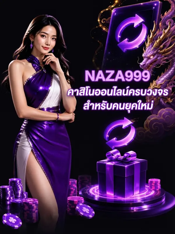 NAZA999 คาสิโนออนไลน์ครบวงจรสำหรับคนยุคใหม่