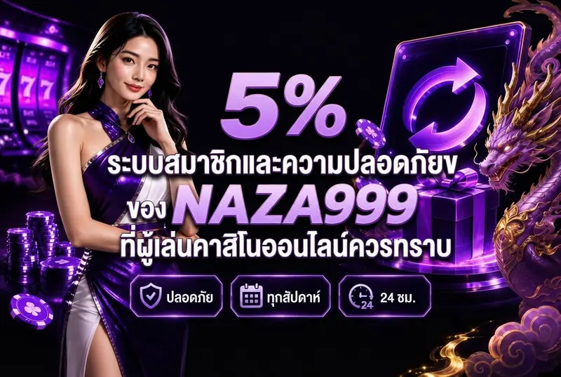 ระบบสมาชิกและความปลอดภัยของ NAZA999 ที่ผู้เล่นคาสิโนออนไลน์ควรทราบ
