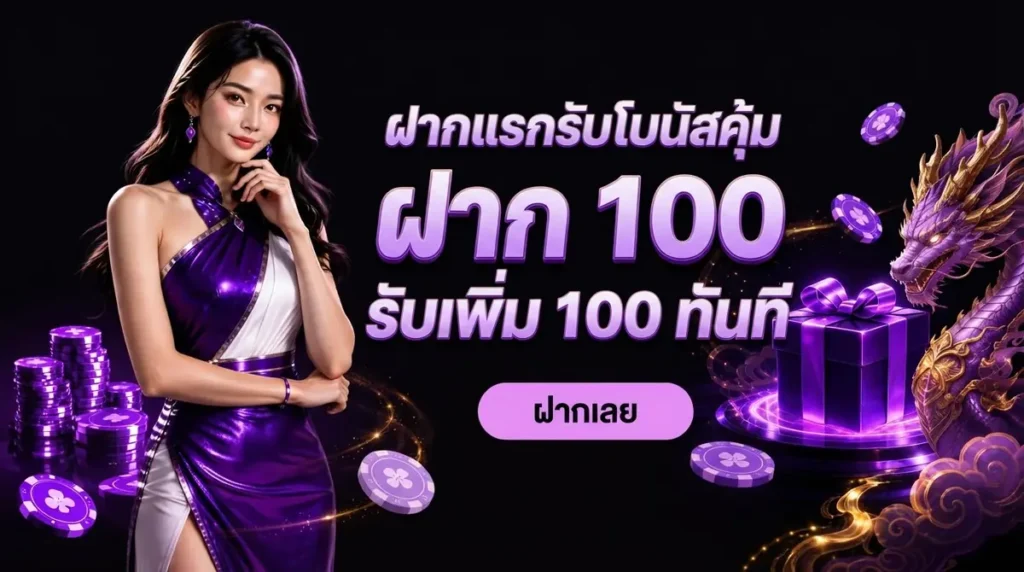 ฝากแรกรับโบนัสคุ้ม