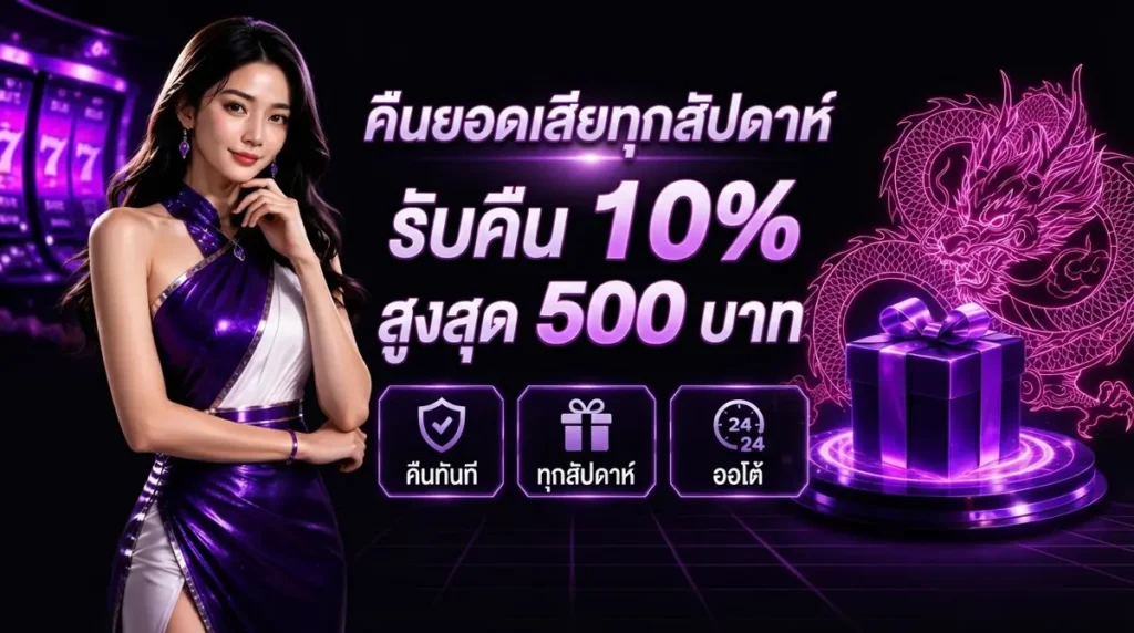 คืนยอดเสียทุกสัปดาห์