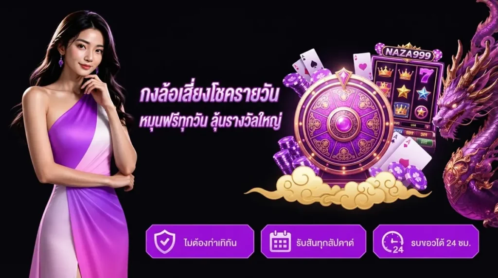 กงล้อเสี่ยงโชครายวัน